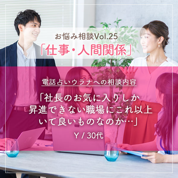 電話占いウラナお悩み相談vol.0025,仕事,人間関係